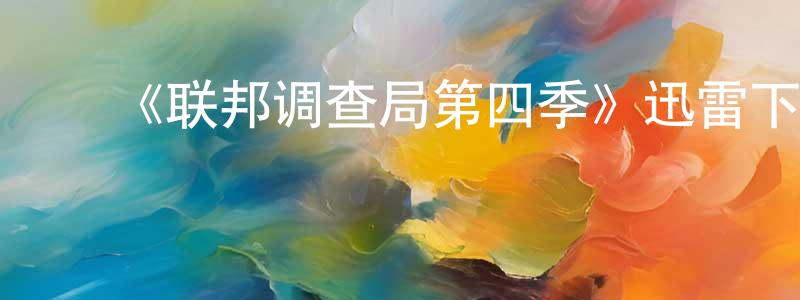 陈伟伟发布《联邦调查局第四季》迅雷下载/在线观看-犯罪历史-美剧天堂